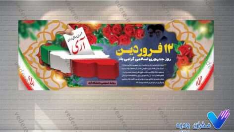بنر آماده روز جمهوری اسلامی ایران